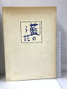 【中古】古伊万里染付図譜 藍のうた 昭和53年 松本 坦