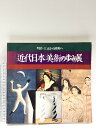 【中古】図録 近代日本美術の歩み展 明治・大正から昭和へ 東京都美術館 朝日新聞社 1979