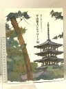 【中古】図録 西から東へ三十万キロ 平山郁夫シルクロード展 1994 平山郁夫シルクロード展実行委員会