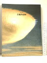 【中古】図録 生誕100年 岩橋英遠展 2002 朝日新聞社