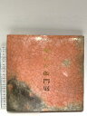 【中古】図録 樂吉左衛門 15代襲名記念 高島屋 樂吉左衛門 昭和58年