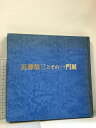 【中古】図録 近藤悠三とその一門展 1984 京都新聞社文化事業部