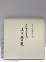 【中古】図録 五十壺展 十三代 中里太郎右衛門 近鉄百貨店創業50周年記念 近鉄百貨店 昭和61年