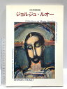 【中古】図録 ジョルジュ・ルオー 出光美術館蔵品 出光美術館 1990
