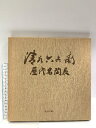 【中古】図録 清水六兵衛歴代名陶展 朝日新聞社 1980