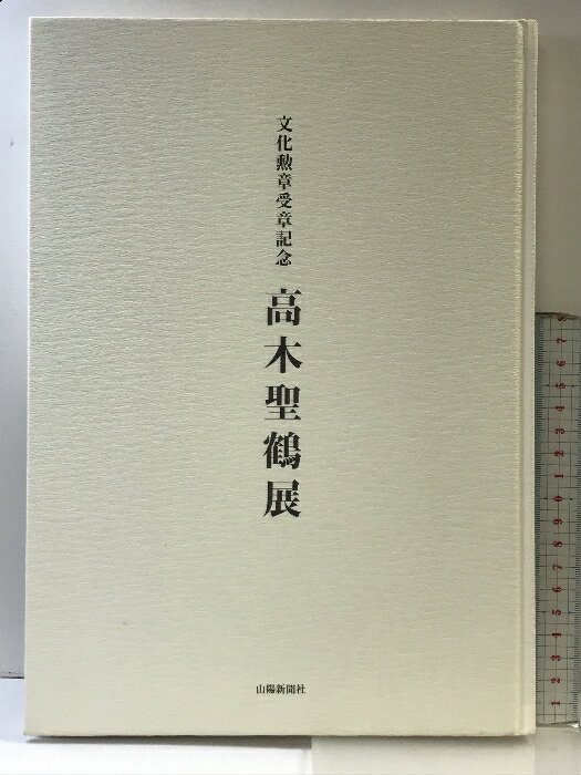 楽天市場】高木 聖鶴の通販