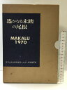 【中古】遥かなる未踏の尾根 MAKALU1970 日本山岳会東海支部マカルー学術遠征隊 発行:茗渓堂 編集:原 真・浅見正夫 昭和47年