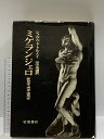 【中古】ミケランジェロ 彫刻家・画家・建築家 岩波書店 シャルル・トルナイ