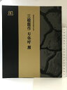 【中古】【図録】三輪龍作「卑弥呼」 展 高島屋美術部創設80年記念 発行:高島屋 1988年