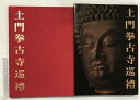 【中古】土門拳古寺巡禮 美術出版社 土門 拳