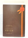 【中古】図録 所蔵作品選 国立国際美術館 開館30周年記念 国立国際美術館 2007