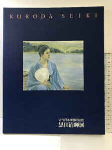 【中古】【図録】黒田清輝展 近代日本洋画の巨匠 発行:東京国立文化財研究所・成羽町美術館 1998年