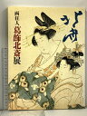 【中古】図録 画狂人 葛飾北斎展 1983 サンケイ新聞社