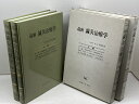 【中古】最新鍼灸治療学 上・下揃 木下晴都 医道の日本社 89、90年 2版