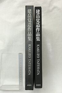 【中古】【図録】建畠覚造作品集 KAKUZO TATEHATA 講談社 著:建畠覚造 1992年