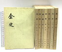 【中古】中国書 金史 中華書房 全8巻セット