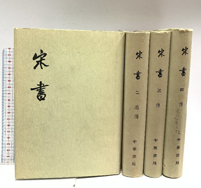 【中古】中国書 宋書 精装本全4冊 中華書房 全4巻セット