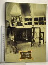 【中古】図録 日本美術の19世紀 1990 兵庫県立近代美術館
