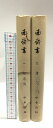 【中古】中国書 南齊書 南斉書 精装本全2冊 中華書房 全2巻セット