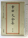 【中古】幸田文全集〈第20巻〉ございません・塔のこと 岩波書店 幸田 文
