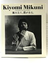 【中古】【図録】Kiyomi Mikuni-皿の上に、僕がある- 発行:柴田書店 著:三国清三 1987年