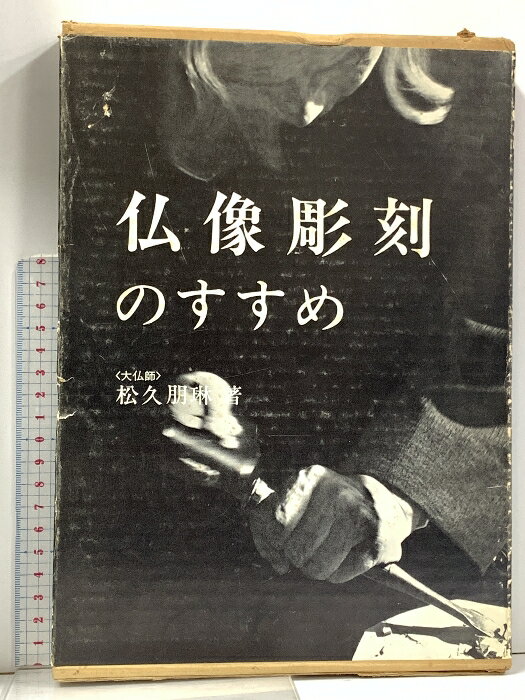 樂天商城 - 【中古】サイン入り 図録 仏像彫刻のすすめ 日貿出版社 松久朋琳