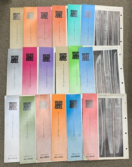 【中古】麗 日本刀・鐔・装剣小道具のための月刊誌 れい 不揃い まとめて 18冊セット 銀座刀剣柴田 昭和53年−昭和54年