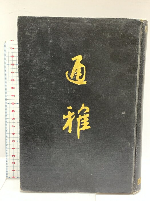 乐天商城 - 【中古】中国書 通雅 中国書店 1990