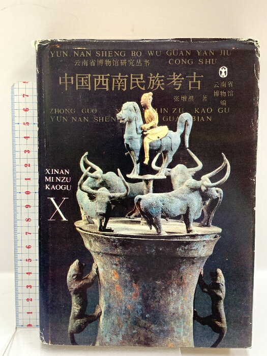 【中古】中国書 中国西南民族考古 平装版 雲南省博物館