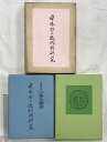 【中古】日本刀の近代的研究(限定550部の内第210冊) 発行:世界文庫 著:小松久雄(元海軍小将)昭和44年