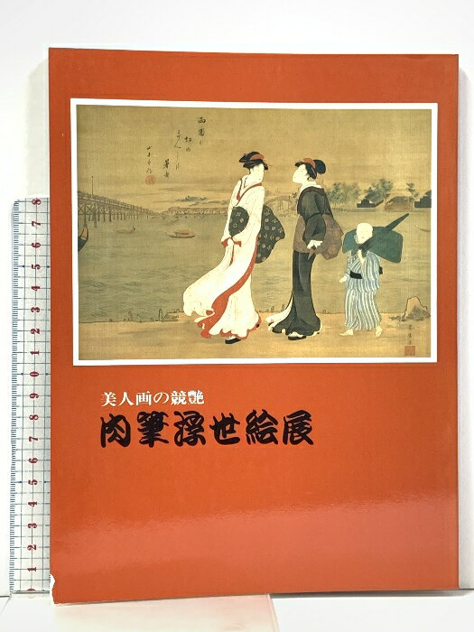 【中古】図録 美人画の競艶 肉筆浮世絵展 尼崎市総合文化センター 1982