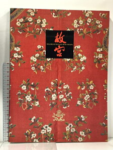【中古】図録 北京・故宮博物院名宝展 故宮開院70周年記念 1995-1996 東京富士美術館