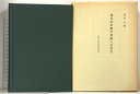 【中古】建炎以来繋年要録人名索引 (東洋史研究資料叢刊) 角川書店(同朋舎) 梅原 郁