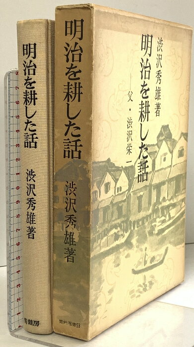 【中古】明治を耕した話 父・渋沢栄一 (青蛙選書53) 青蛙房 渋沢秀雄