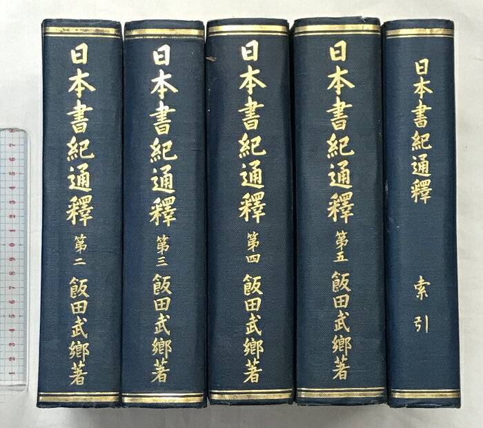 【中古】日本書紀通釋（2〜5+索引/全5冊セット※不揃い第1がありません）。発行：大鐙閣 著：飯田武郷 大正12年〜大正15年