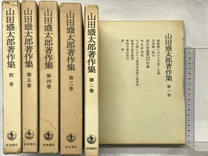 【中古】山田盛太郎著作集(1〜5巻+別巻/全6冊セット)岩波書店 著:山田盛太郎 1983年〜1985年