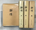 【中古】【中国書】「辞源 」(1〜4/全4冊セット)商務印書館 1984年〜
