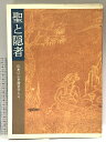 【中古】図録 聖と隠者 山水に心を澄ます人々 1999 奈良国立博物館
