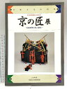 【中古】図録 京の匠展 伝統建築の技と歴史 文化財保護法50年記念 2000 京都文化博物館