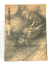 【中古】図録 大徳寺の名宝 曝涼品図録 平成九年 便利堂