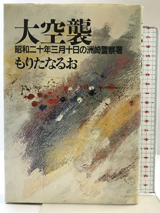 【中古】大空襲: 昭和二十年三月十日の洲崎警察署 講談社 もりた なるお