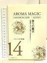 【中古】香りの魔法: 14宿星とアロマが導く今日のわたし ビーエービージャパン ケミリー むつ美