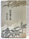 【中古】孟宗庵の記: 歌集 短歌研究社 前川佐重郎