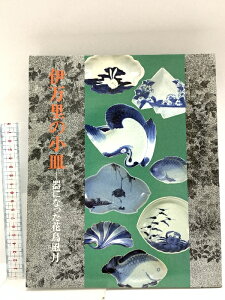 【中古】図録 伊万里の小皿 器になった花鳥風月 1994 根津美術館 佐野美術館