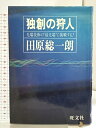 【中古】独創の狩人: 先端技術の最先端に挑戦する 旺文社 田原 総一朗