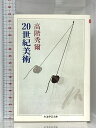 【中古】20世紀美術 (ちくま学芸文庫 タ 6-1) 筑摩書房 高階 秀爾