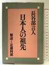 【中古】日本人の祖先 築地書館 長谷部 言人