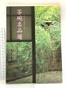 【中古】図録 茶碗名品展 開館十周年記念 平成九年 湯木美術館