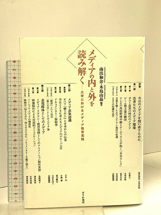【中古】メディアの内と外を読み解く せりか書房 南出和余　SKU02L-250410016006001-000　jan9784796703772　コンディション中古 - 可　コンディション説明多少のスレ、多少のヤケ、天地小口にスレ、多少のシミ、があります。本は良好です。※注意事項※■商品・状態はコンディションガイドラインに基づき、判断・出品されております。■付録等の付属品がある商品の場合、記載されていない物は『付属なし』とご理解下さい。※ ポイント消化 にご利用ください。　送料ゆうメール　商品説明【当店の商品詳細・付属品や状態はコンディション説明でご確認ください。こちらに記載がある場合は書籍本体・内容の説明や元の付属品の説明であり、当店の商品とは異なる場合があります。参考としてご覧ください。】　※※※※注意事項※※※※・配送方法は当店指定のものとなります。変更希望の場合は別途追加送料を頂戴します。・送料無料の商品については、当社指定方法のみ無料となります。・商品画像へ、表紙についているステッカーや帯等が映っている場合がありますが、中古品の為付属しない場合がございます。・写真内にある本・DVD・CDなど商品以外のメジャーやライター等のサイズ比較に使用した物、カゴやブックエンド等撮影時に使用した物は付属致しません。コンディション対応表新品未開封又は未使用ほぼ新品新品だがやや汚れがある非常に良い使用されているが非常にきれい良い使用感があるが通読に問題がない可使用感や劣化がある場合がある書き込みがある場合がある付属品欠品している場合がある難あり強い使用感や劣化がある場合がある強い書き込みがある場合がある付属品欠品している場合がある