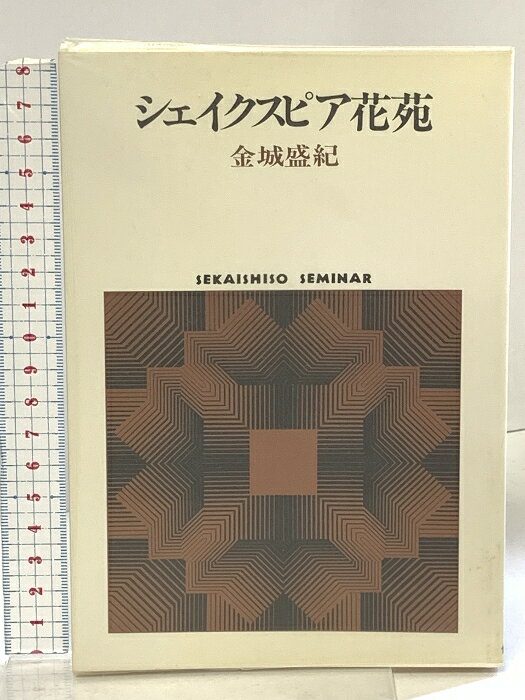 【中古】シェイクスピア花苑 (世界思想ゼミナール) 世界思想社教学社 金城 盛紀